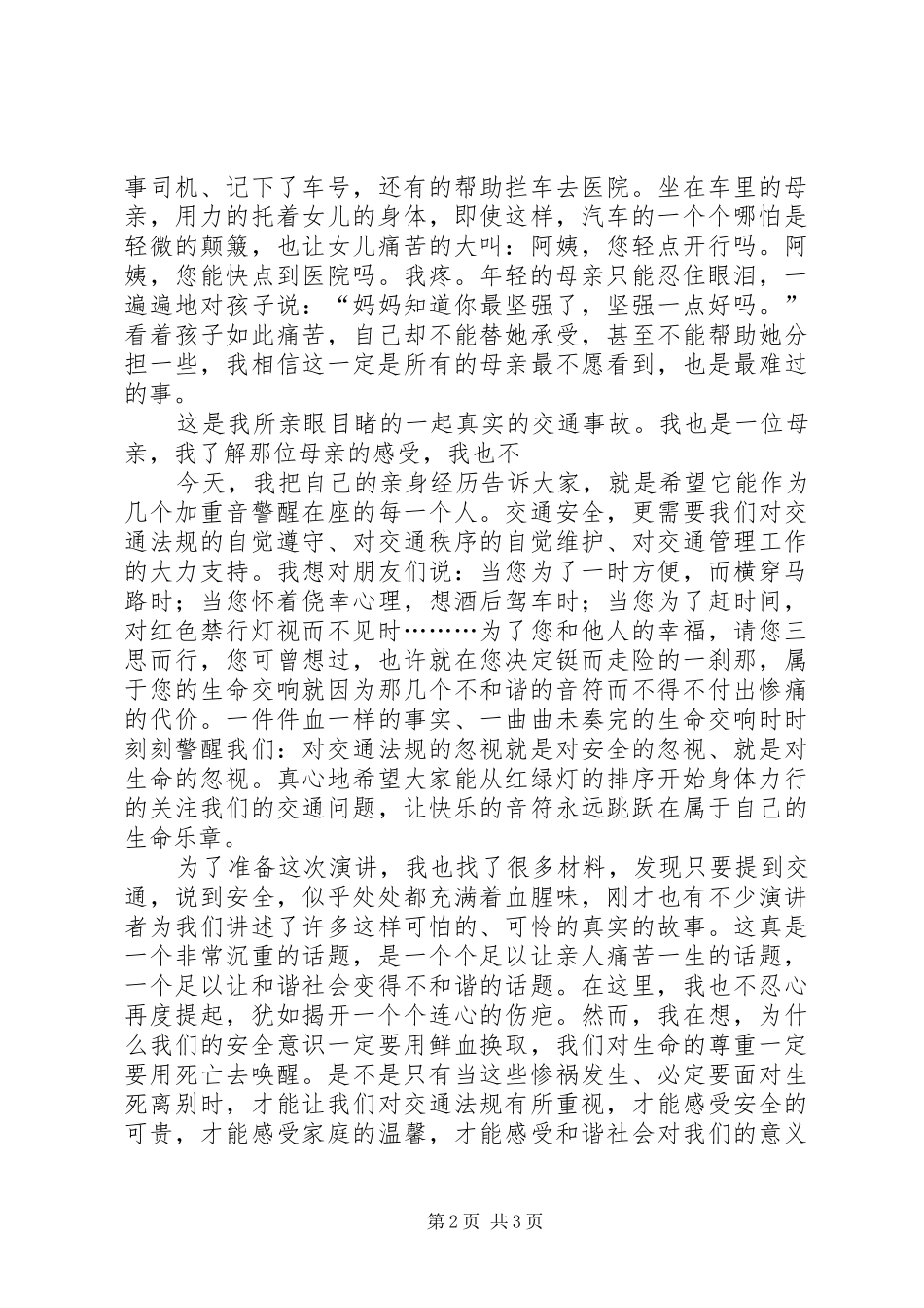 “构建和谐社会，从遵守交通法规做起”主题演讲稿 (3)_第2页