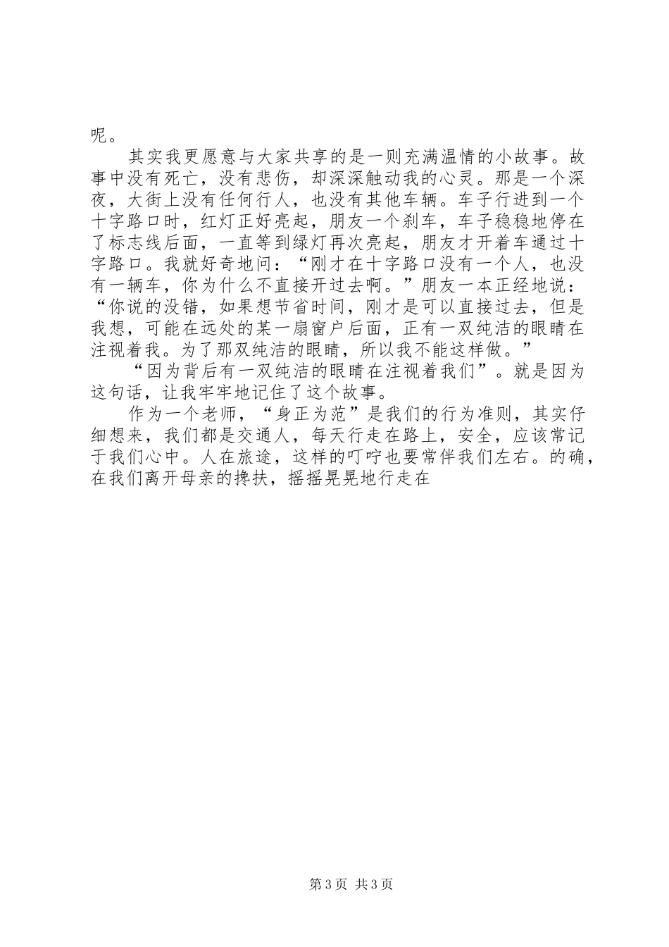 “构建和谐社会，从遵守交通法规做起”主题演讲稿 (3)_第3页