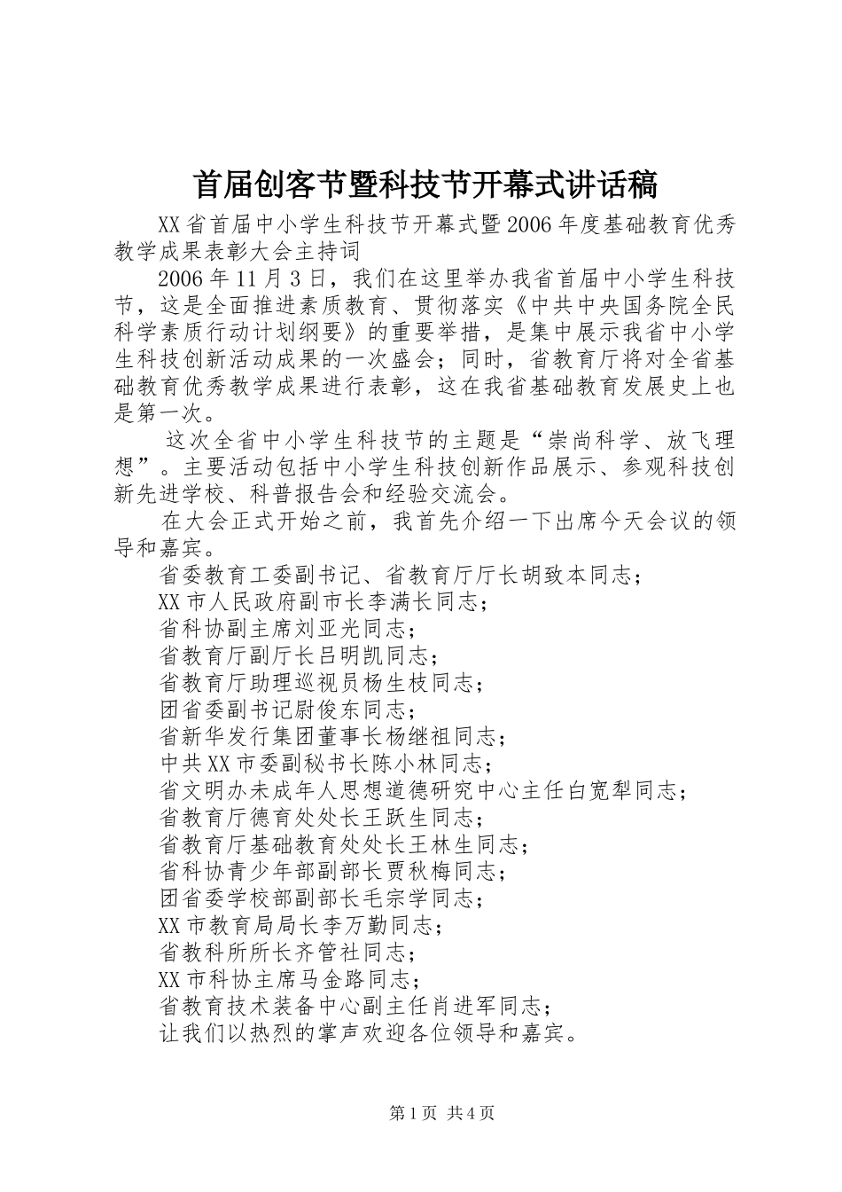首届创客节暨科技节开幕式讲话发言稿 (2)_第1页