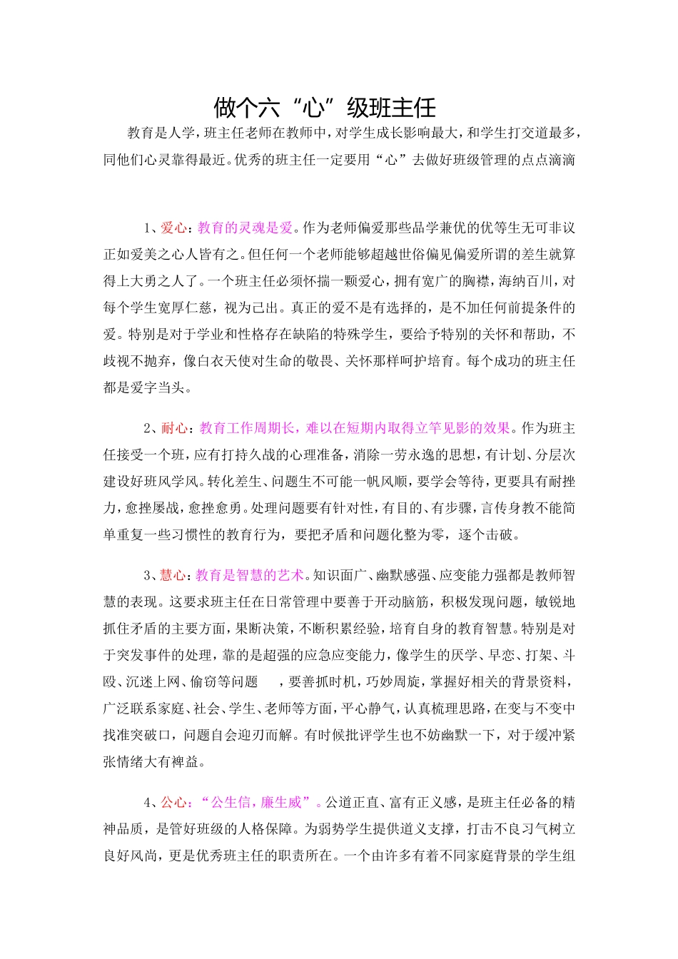 做个六心班主任_第1页