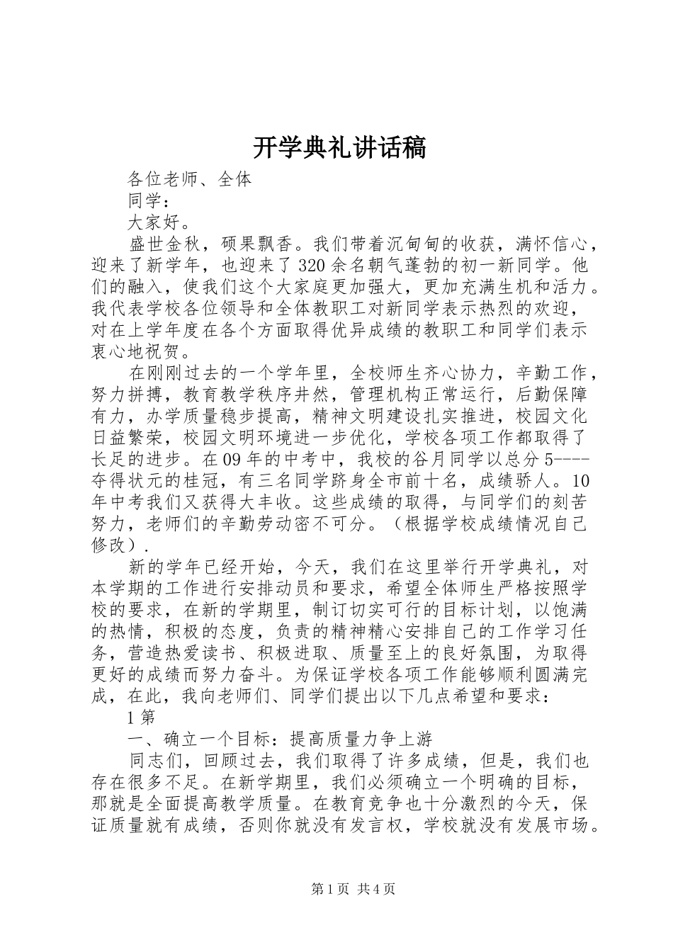 开学典礼的讲话稿_第1页