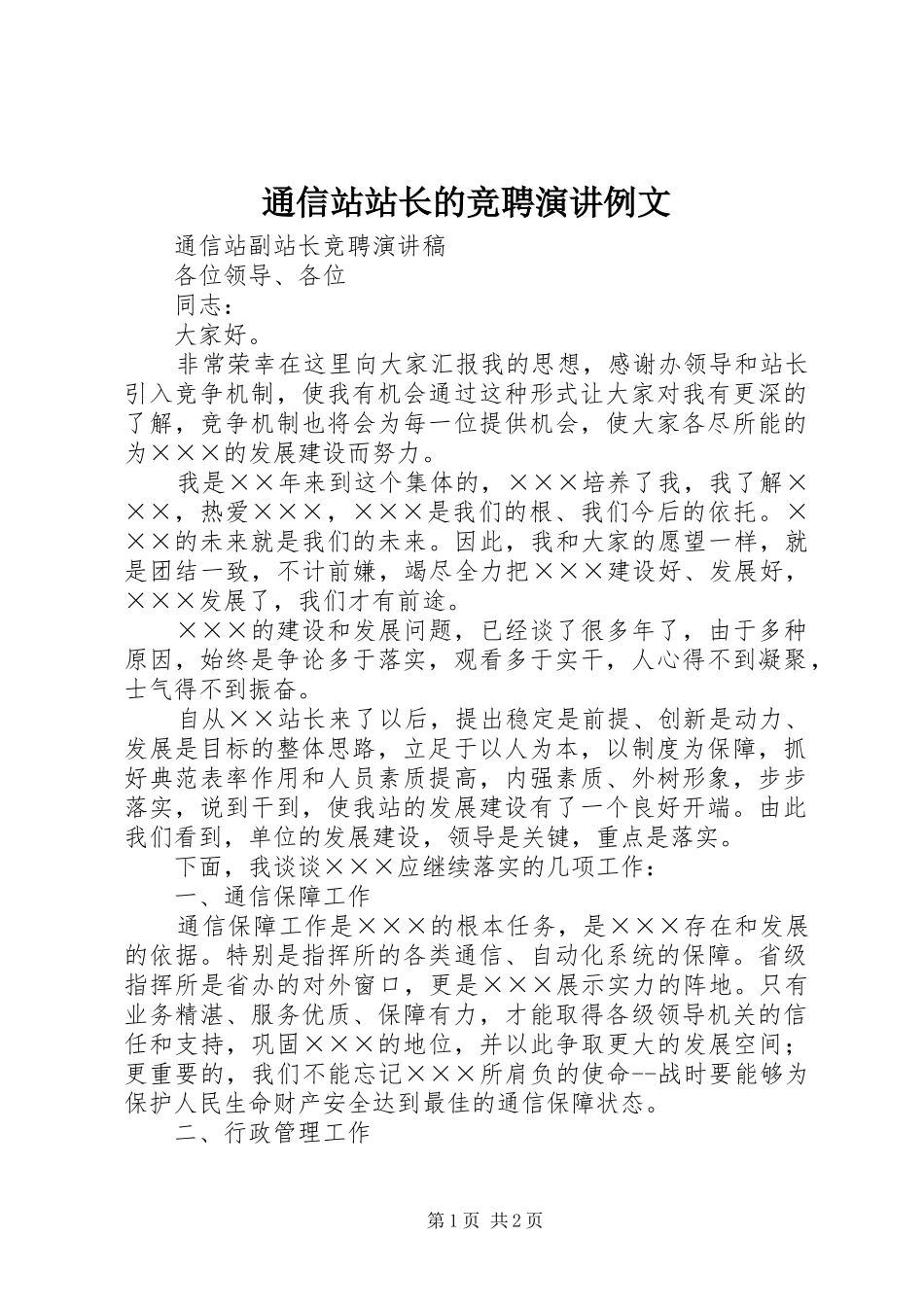 通信站站长的竞聘演讲稿例文 (2)_第1页