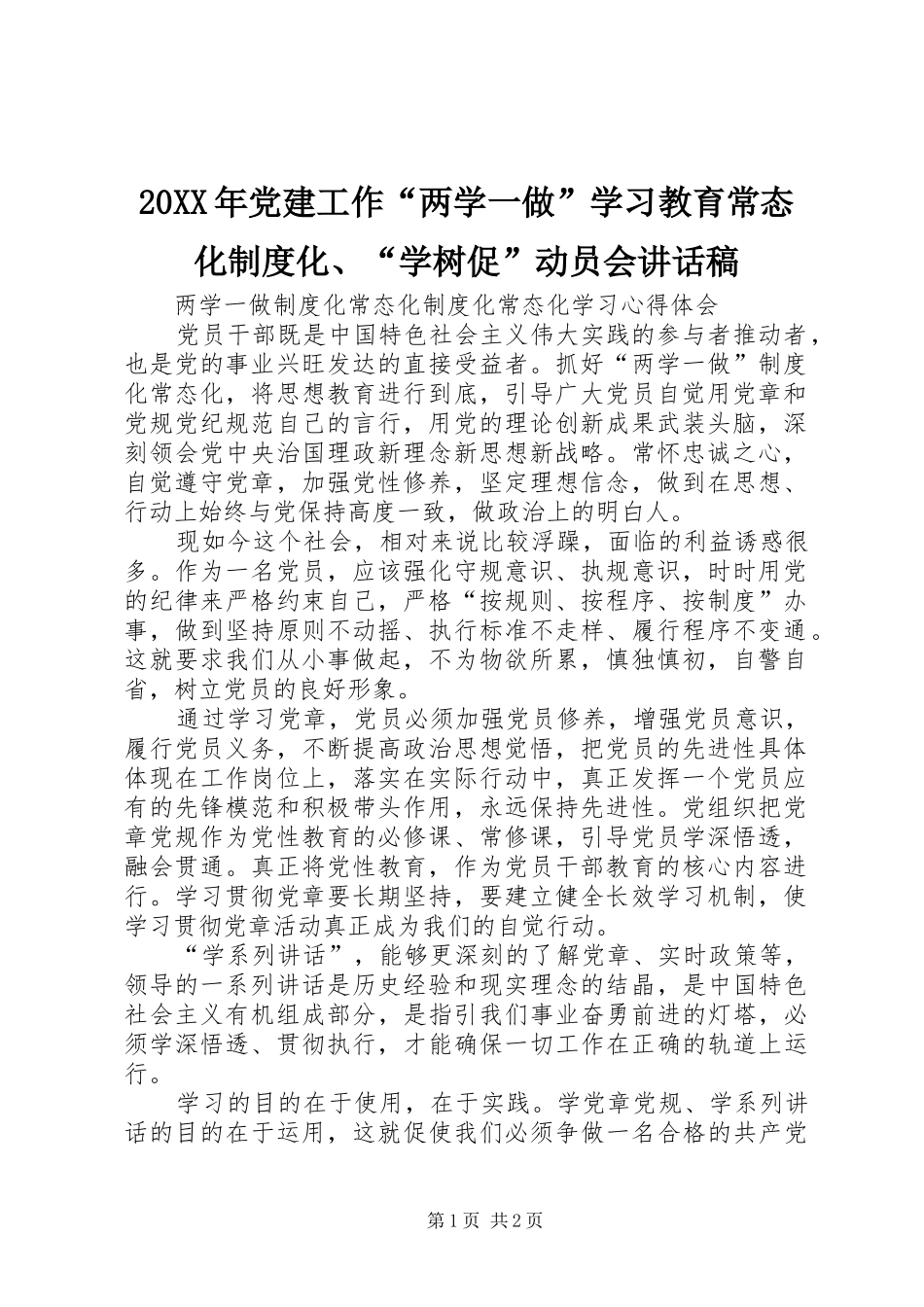 20XX年党建工作“两学一做”学习教育常态化制度化、“学树促”动员会讲话发言稿 (2)_第1页