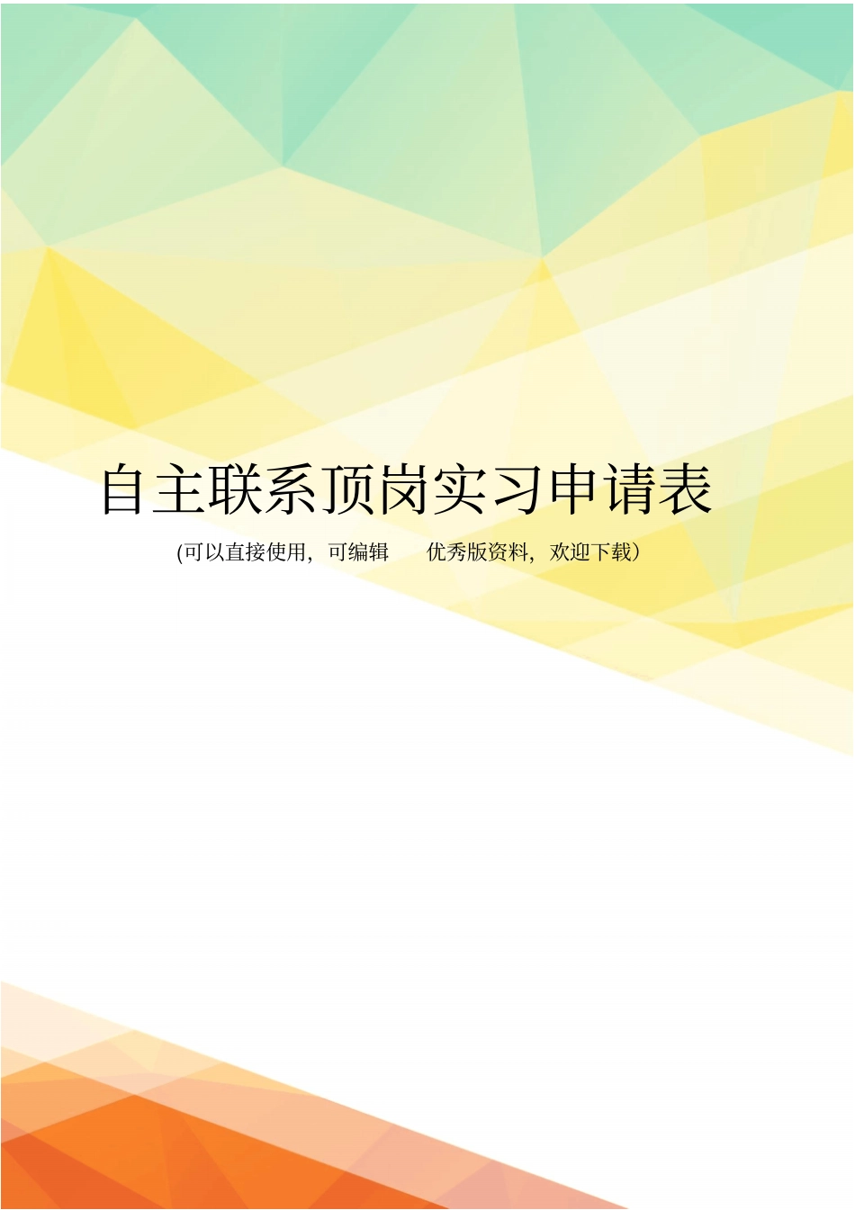 最新自主联系顶岗实习申请表_第1页