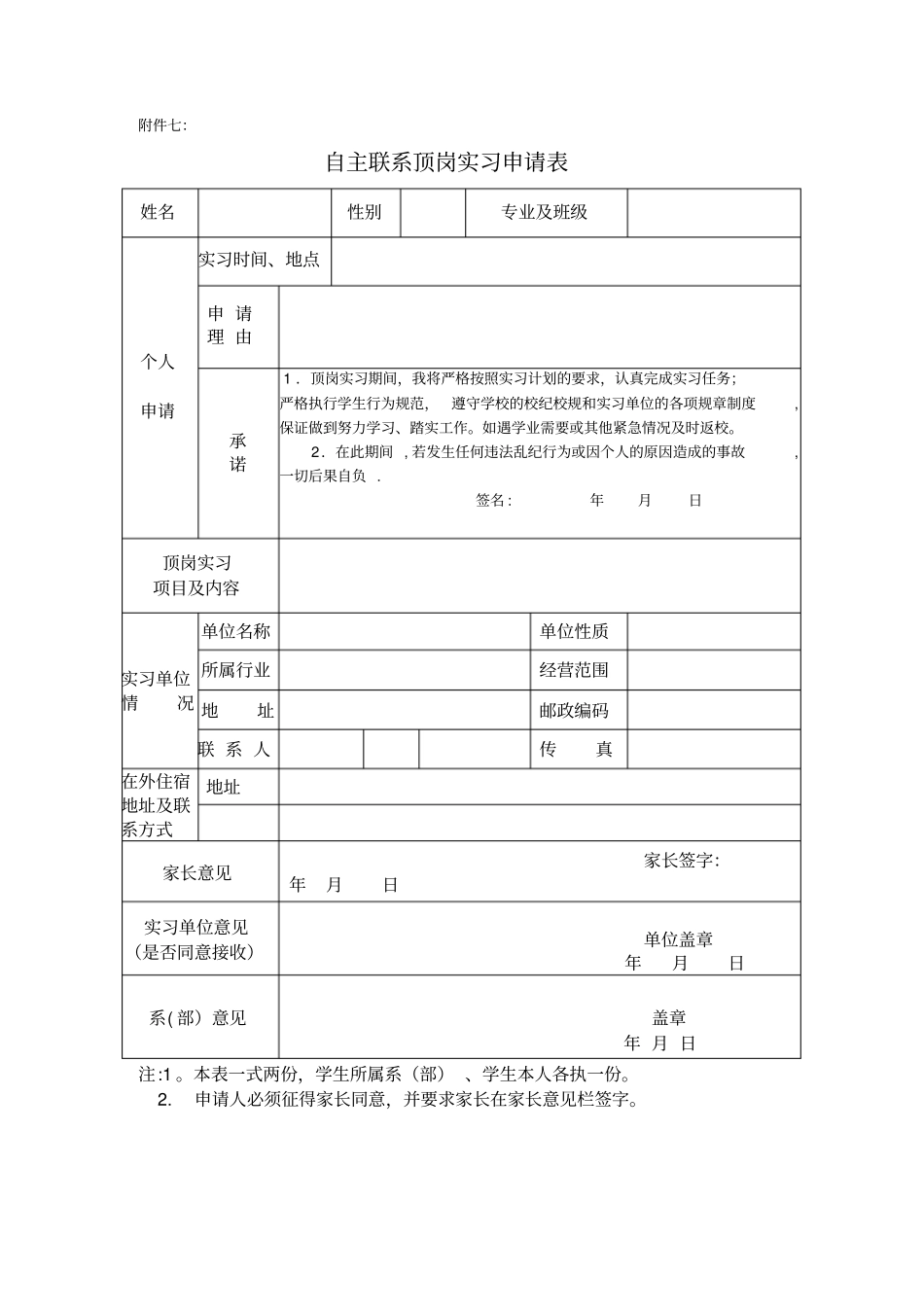 最新自主联系顶岗实习申请表_第2页