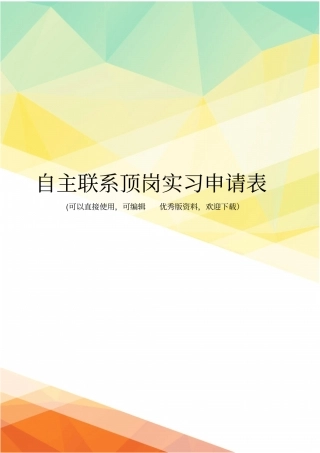 最新自主联系顶岗实习申请表