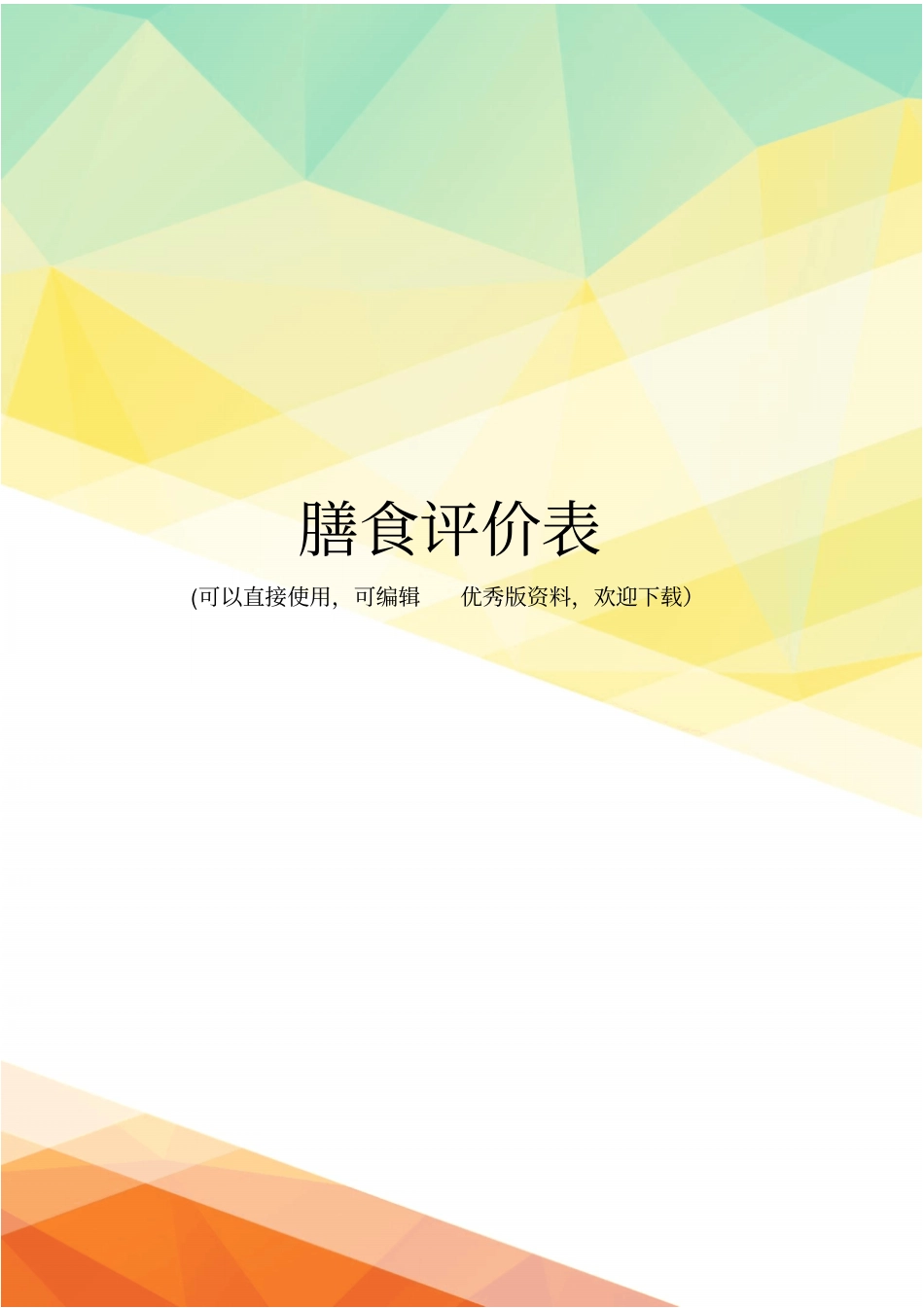 最新膳食评价表_第1页