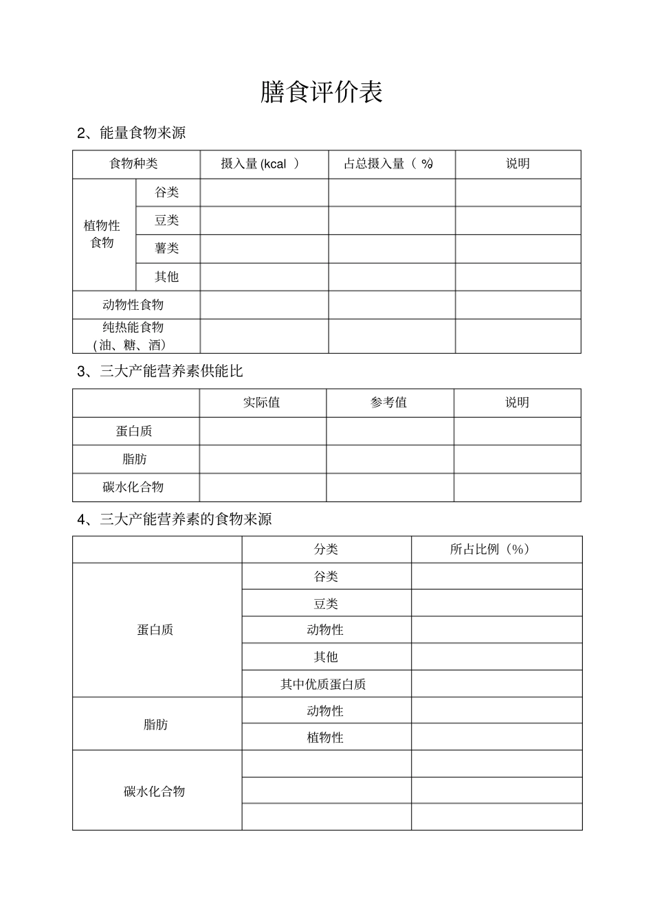 最新膳食评价表_第3页