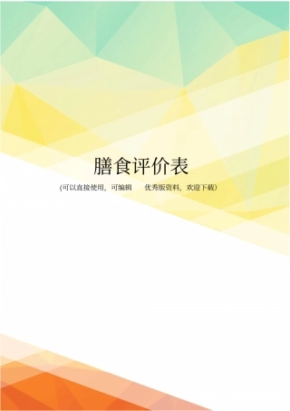 最新膳食评价表