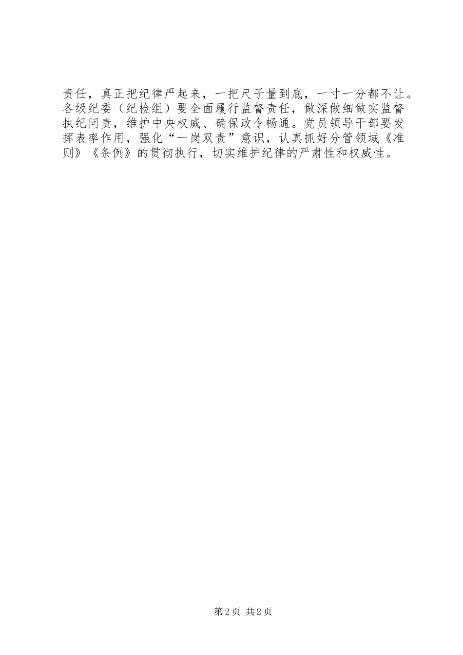 学习贯彻《准则》和《条例》专题培训讲话发言稿_第2页