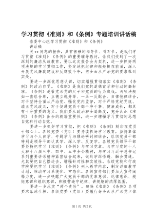 学习贯彻《准则》和《条例》专题培训讲话发言稿