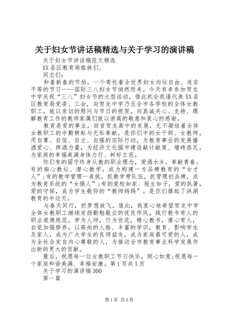 关于妇女节讲话发言稿精选与关于学习的演讲稿 (2)_第1页