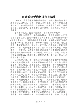 审计系统爱岗敬业征文演讲稿 (3)