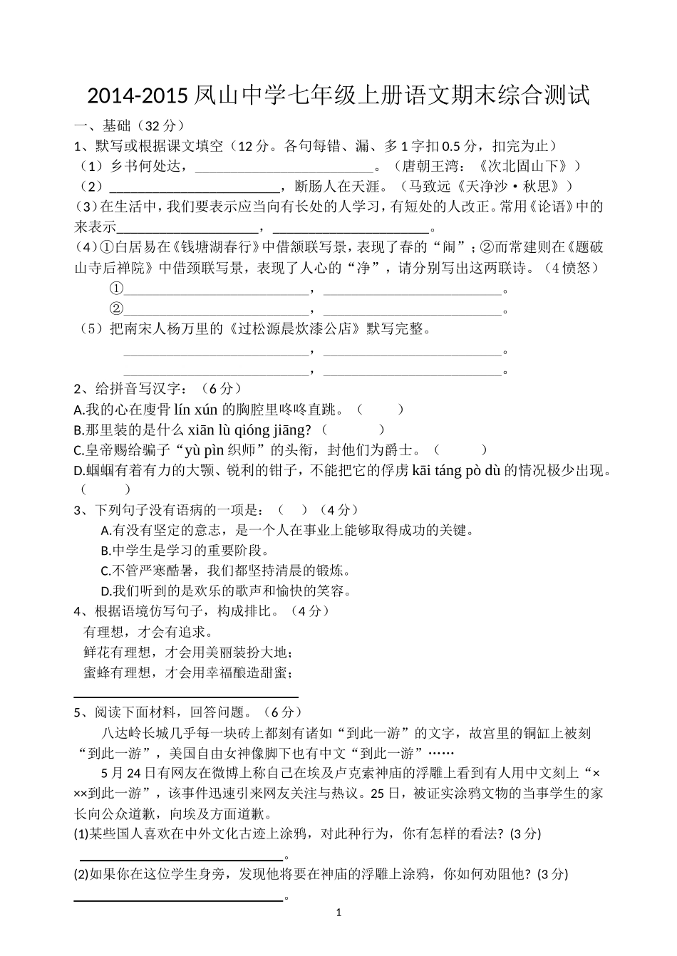 安徽省凤山中学2014-2015七年级上册语文期末综合测试（无答案）_第1页