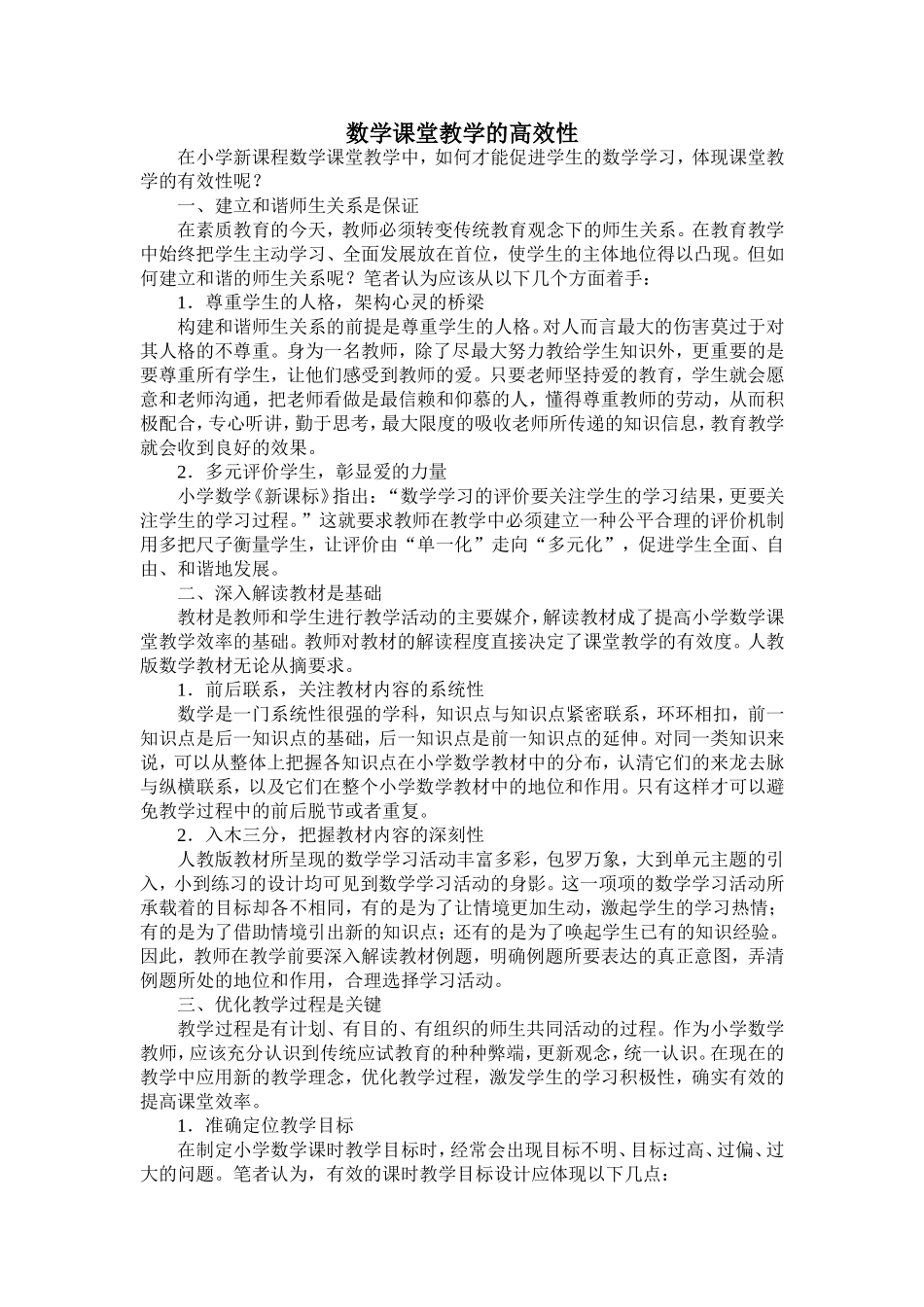 数学课堂教学的高效性_第1页