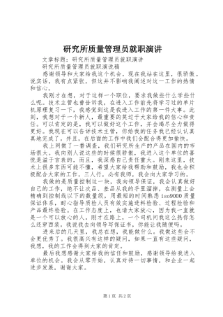 研究所质量管理员就职演讲稿 (3)