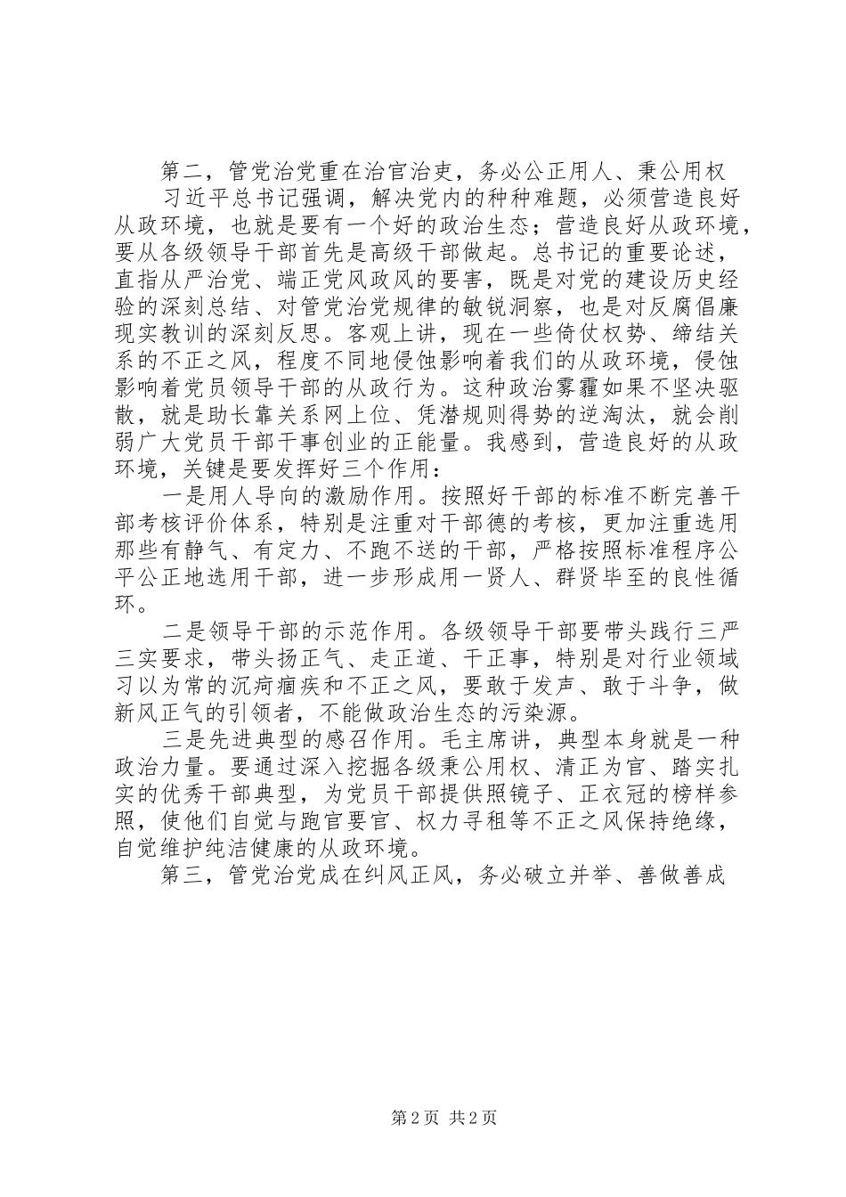 “全面从严治党”主题演讲稿“万能稿”_第2页