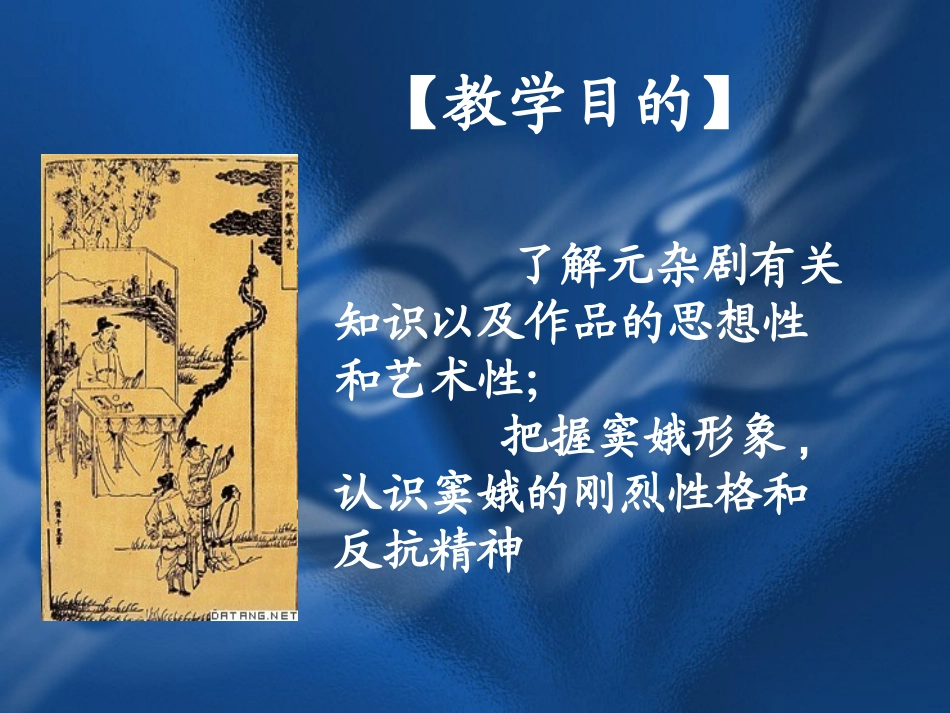 语文：1-1《窦娥冤》精品课件_第1页