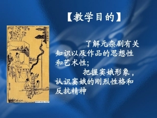 语文：1-1《窦娥冤》精品课件