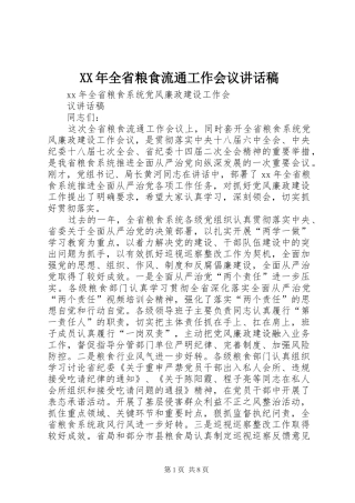 XX年全省粮食流通工作会议讲话发言稿