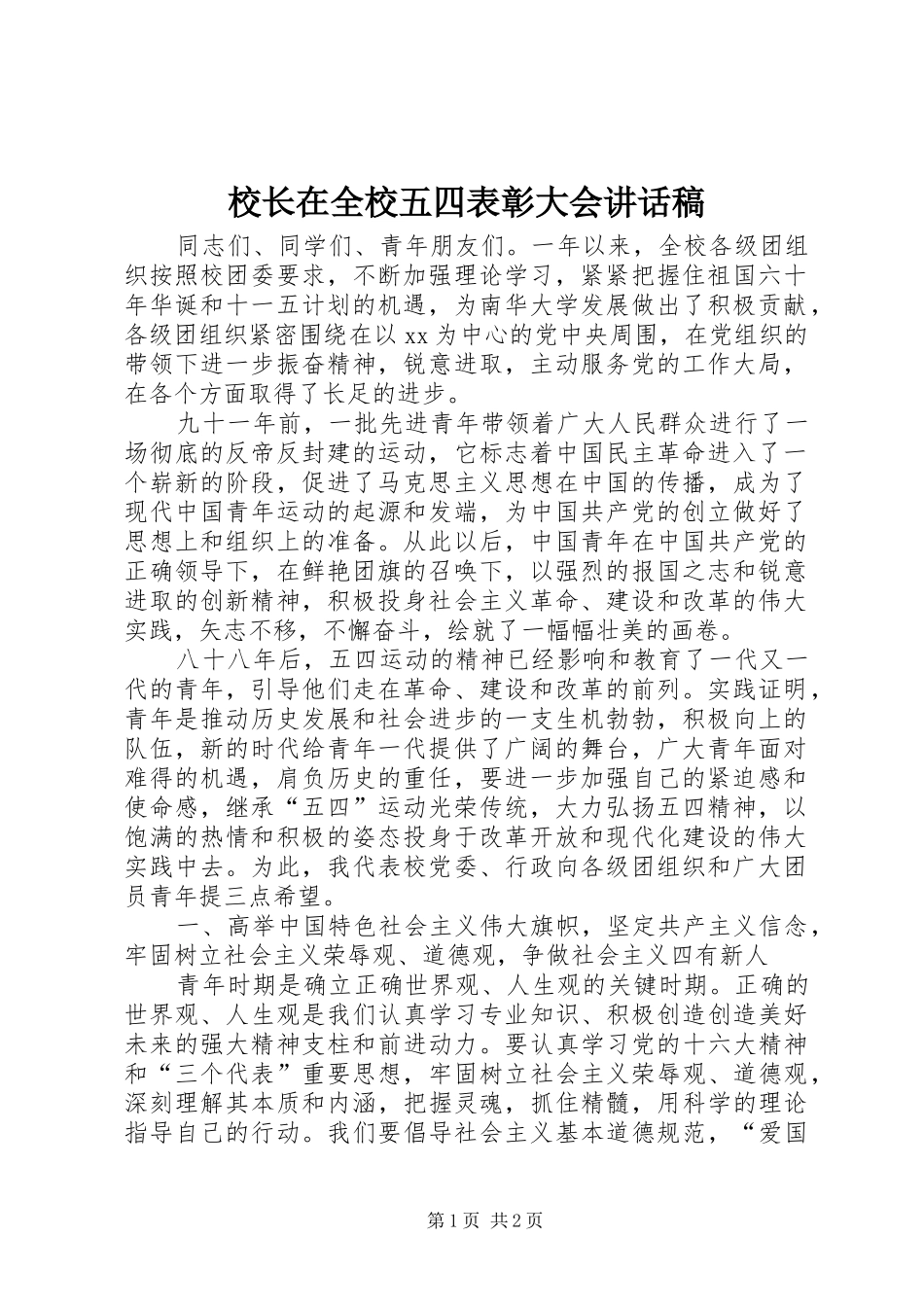 校长在全校五四表彰大会讲话发言稿 (2)_第1页