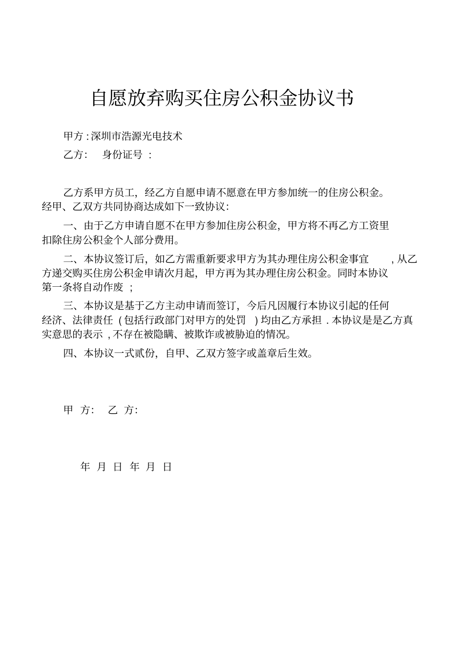 最新自愿放弃购买住房公积金协议书_第2页