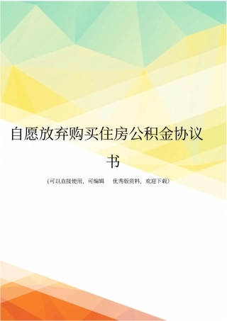 最新自愿放弃购买住房公积金协议书