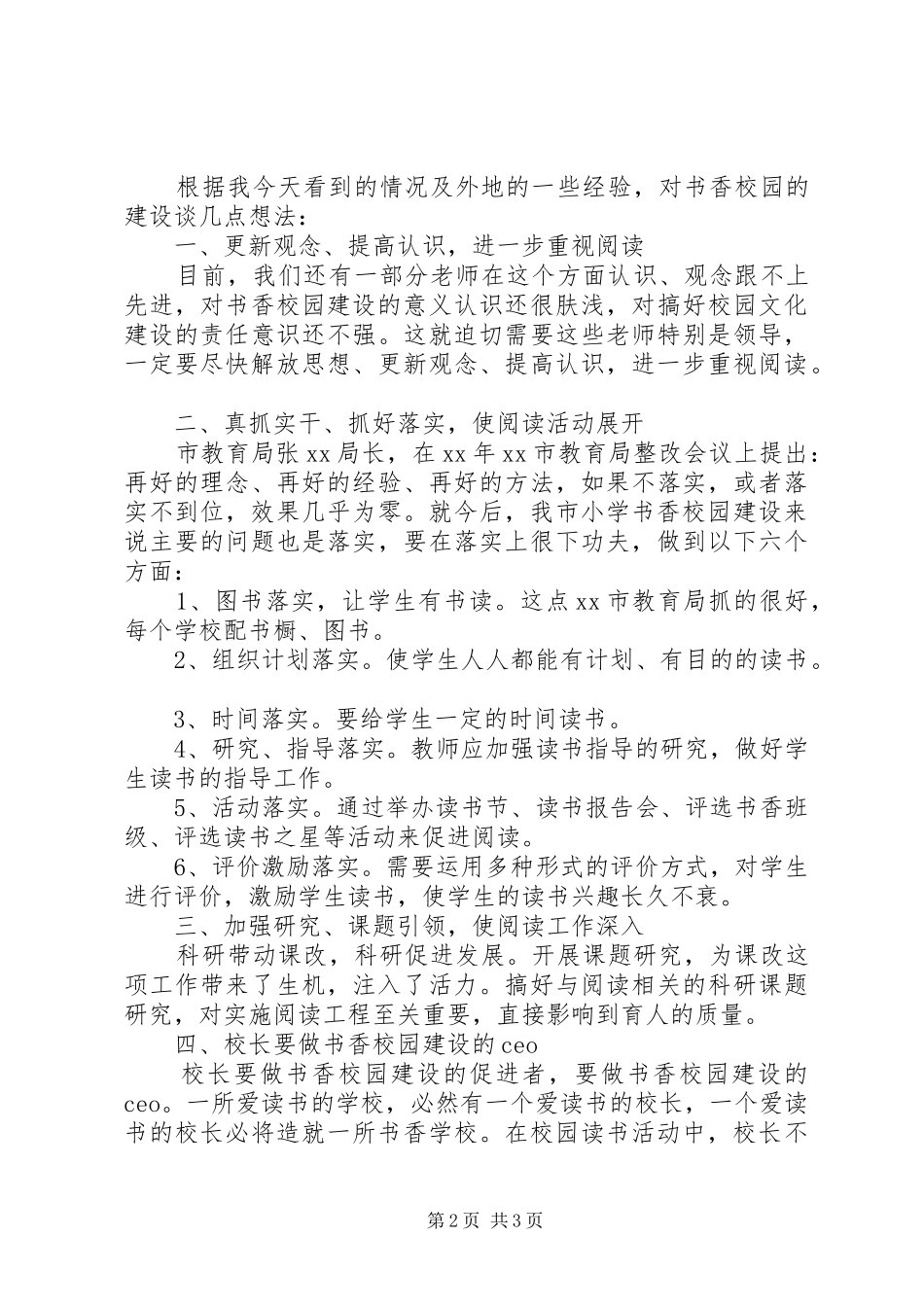 小学书香校园建设工作现场会讲话发言稿 (2)_第2页