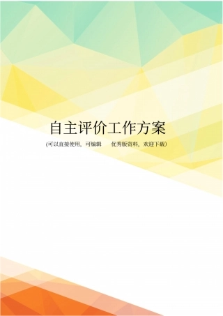 最新自主评价工作方案