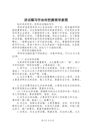 讲话发言稿写作如何把握领导意图 (2)