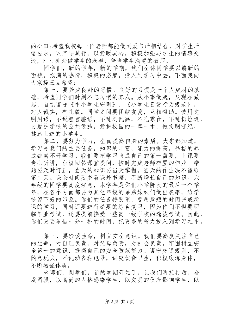 20XX年秋季开学典礼校长讲话发言稿_第2页