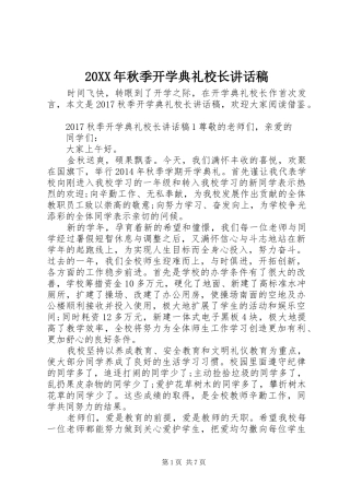 20XX年秋季开学典礼校长讲话发言稿