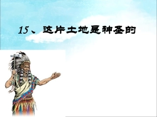 这里的士地是神圣的