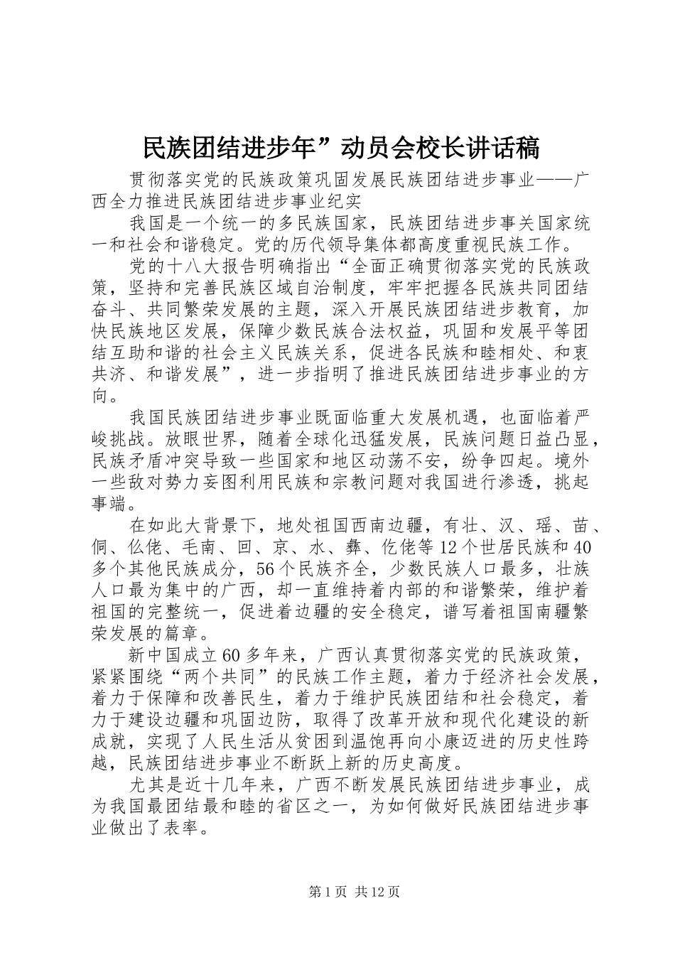民族团结进步年”动员会校长讲话发言稿 (2)_第1页