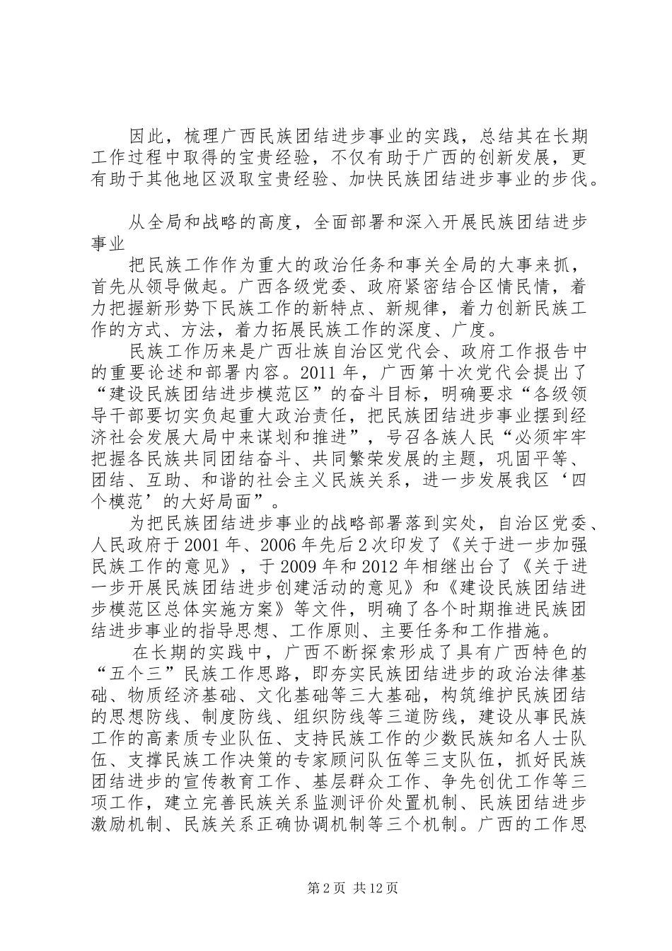 民族团结进步年”动员会校长讲话发言稿 (2)_第2页