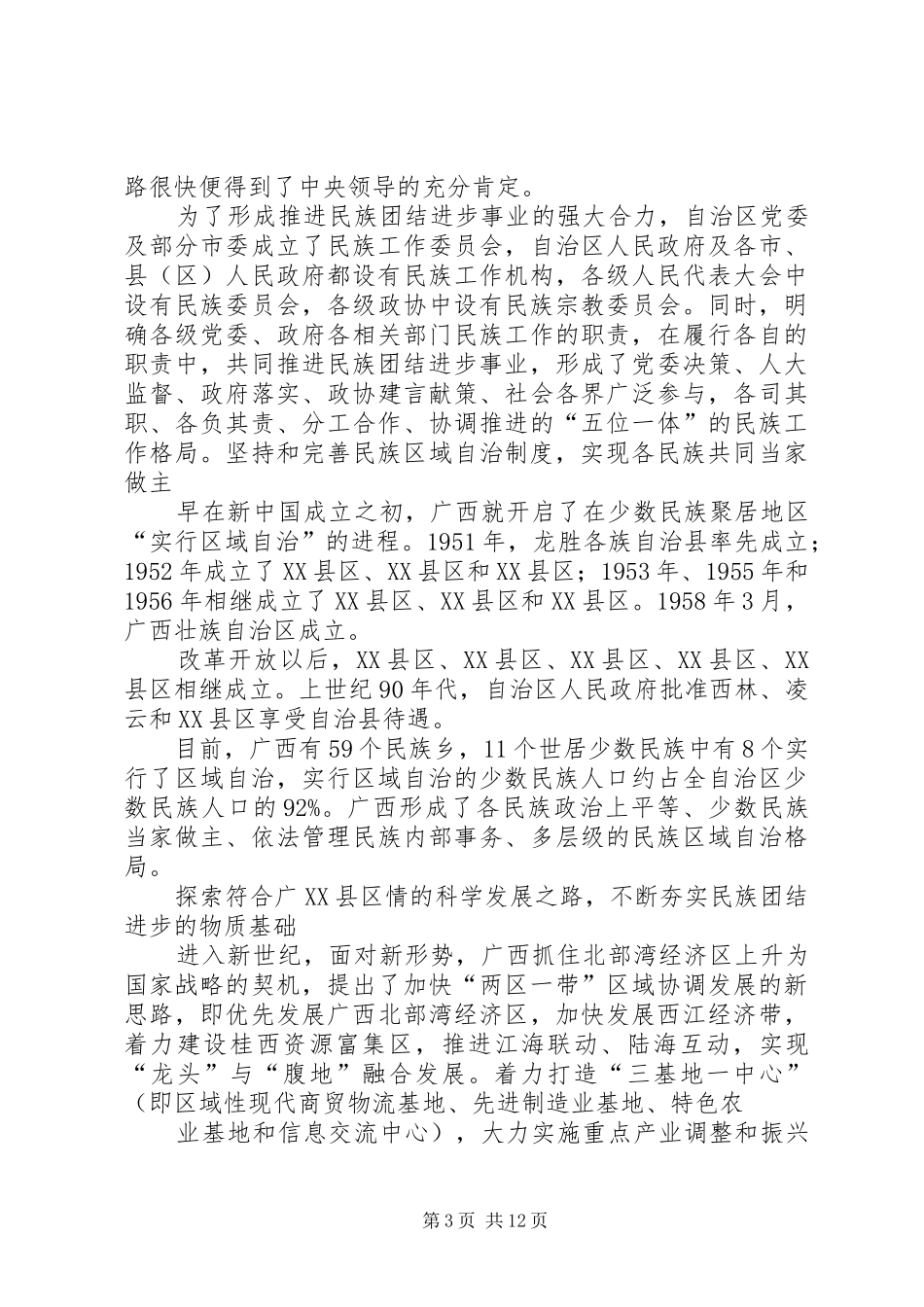 民族团结进步年”动员会校长讲话发言稿 (2)_第3页