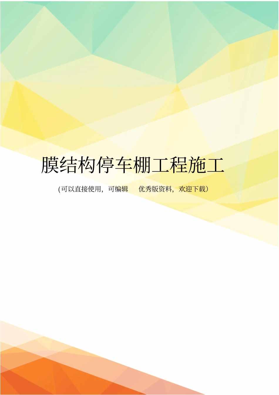 最新膜结构停车棚工程施工_第1页