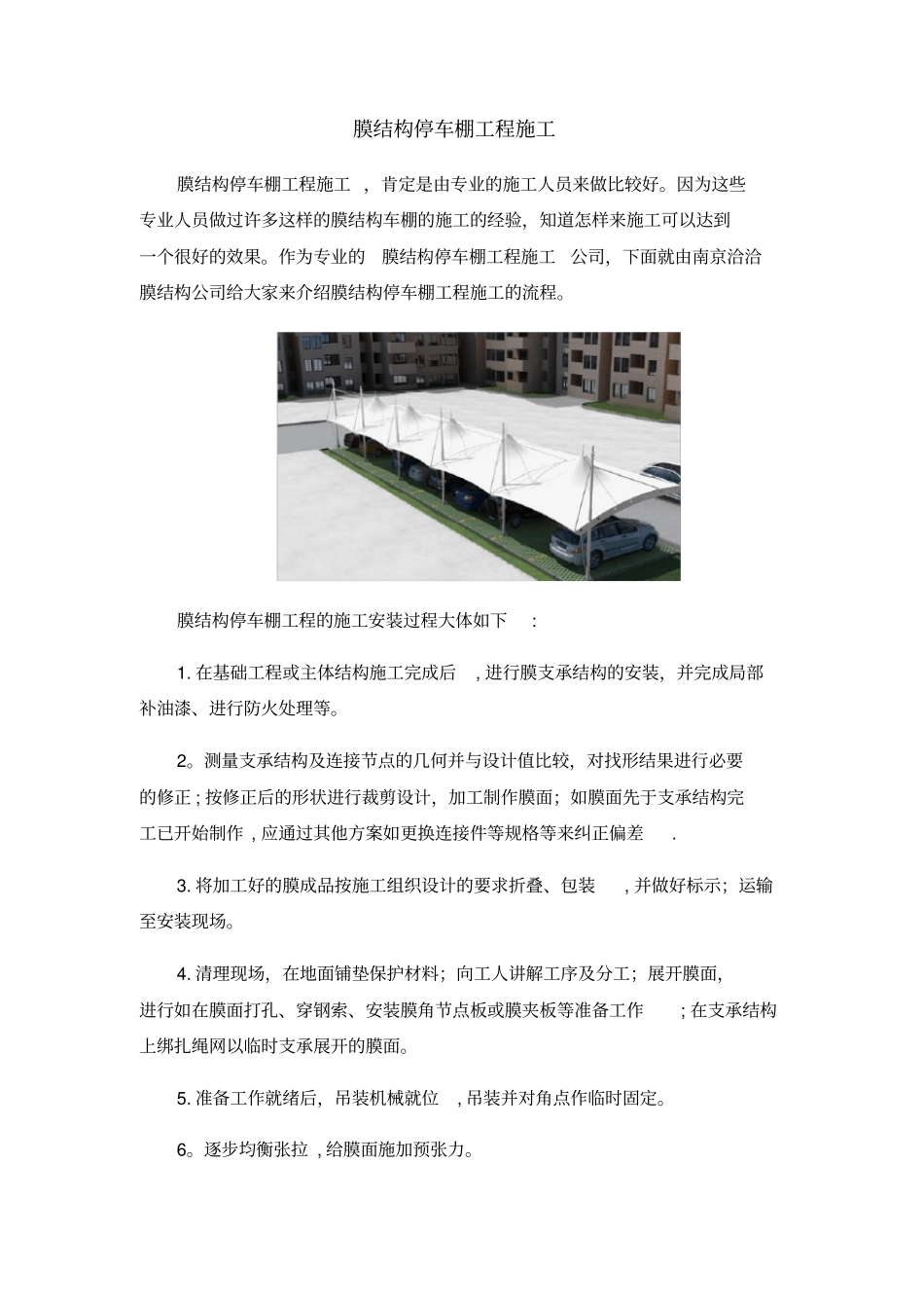 最新膜结构停车棚工程施工_第2页