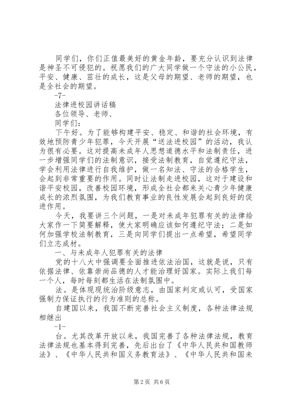 法律进校园讲话发言稿 (2)_第2页
