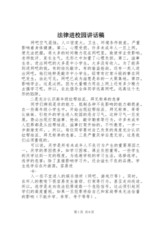 法律进校园讲话发言稿 (2)