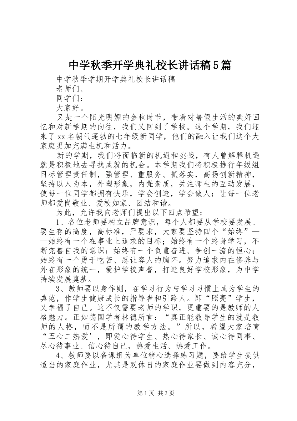 中学秋季开学典礼校长讲话发言稿5篇_第1页