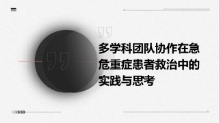 多学科团队协作在急危重症患者救治中的实践与思考 (2)