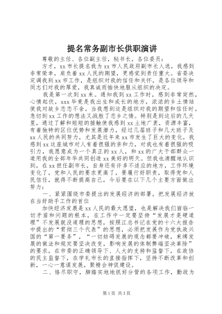 提名常务副市长供职演讲稿 (3)