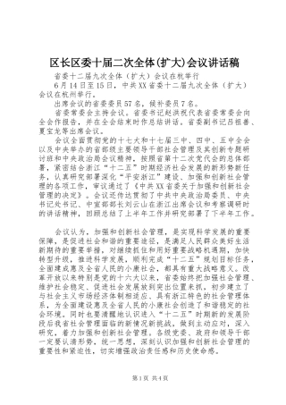 区长区委十届二次全体(扩大)会议讲话发言稿