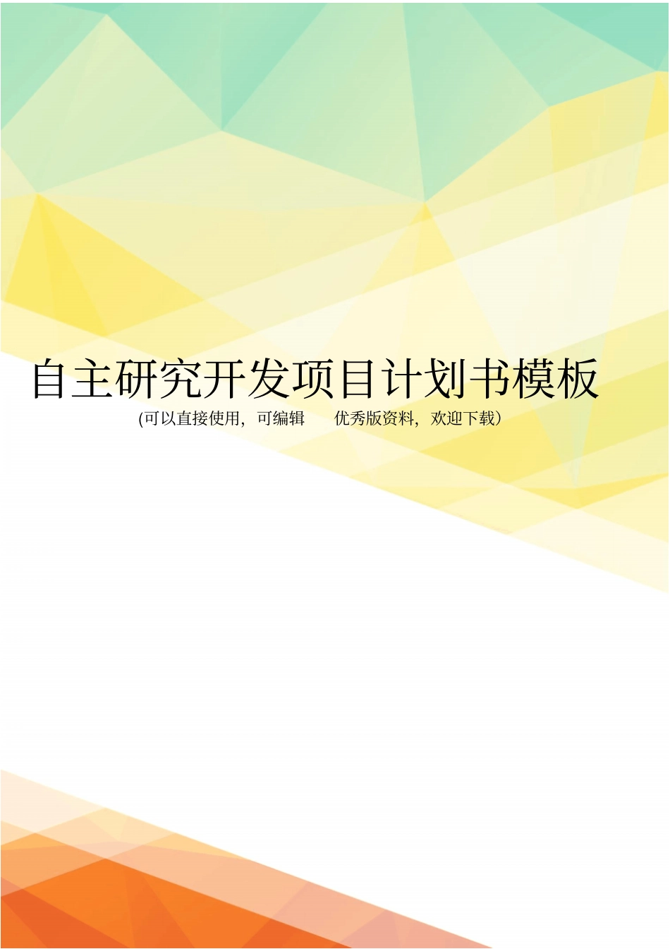 最新自主研究开发项目计划书模板_第1页