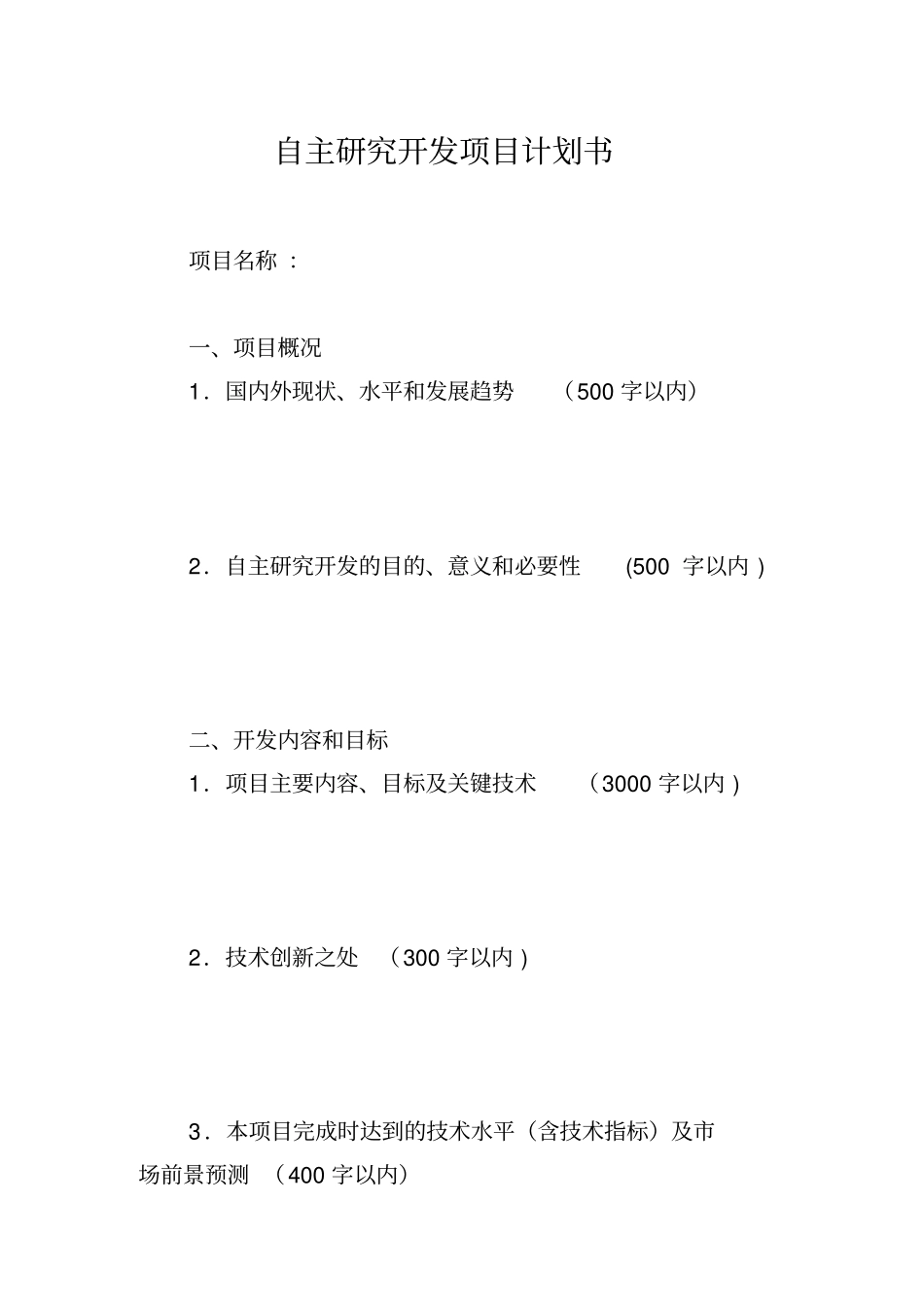 最新自主研究开发项目计划书模板_第2页