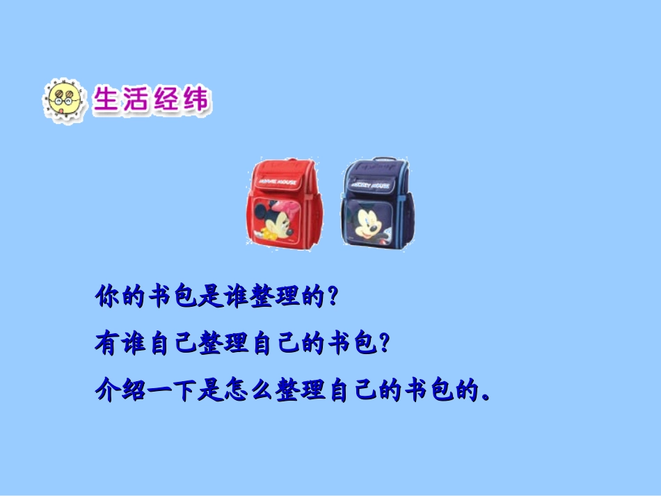 人教新课标品德与生活一年级上册《我自己会整理》课件_第2页