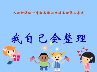人教新课标品德与生活一年级上册《我自己会整理》课件