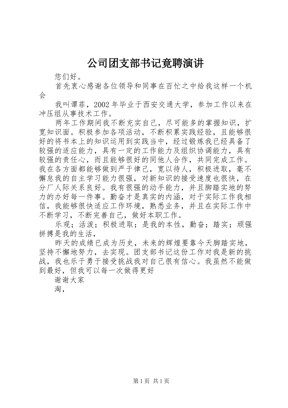 公司团支部书记竟聘演讲稿_第1页