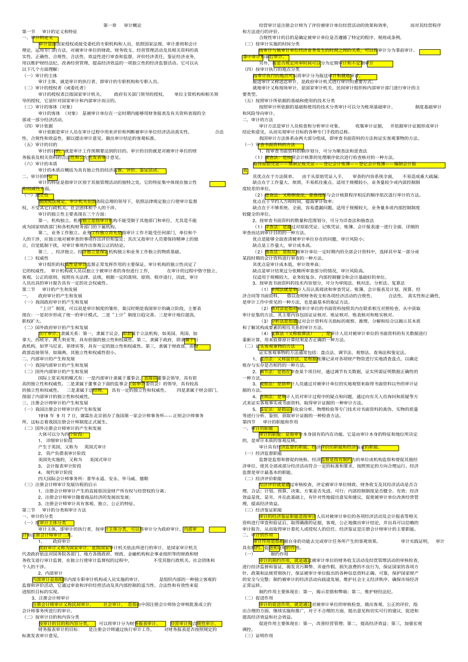 最新自考审计学复习资料精华版讲解_第1页